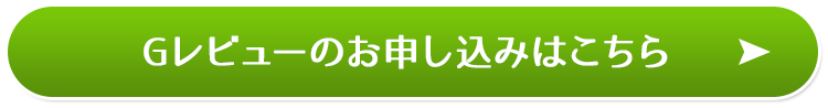 Greviewのお申し込みはこちら