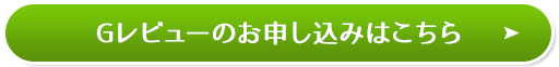 Greviewのお申し込みはこちら