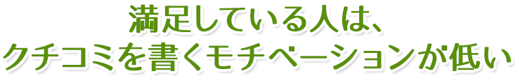満足している人は、クチコミを書くモチベーションが低い