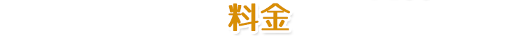 料金