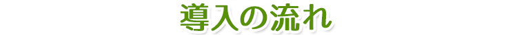 導入の流れ
