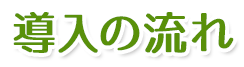 導入の流れ