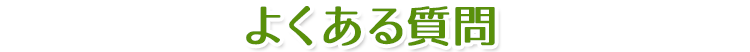 よくある質問