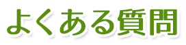 よくある質問