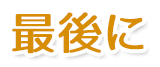 最後に