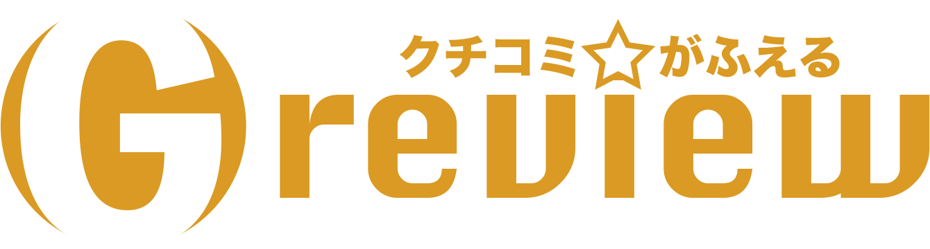 Googleクチコミ対策「Gレビュー」で口コミを増やす