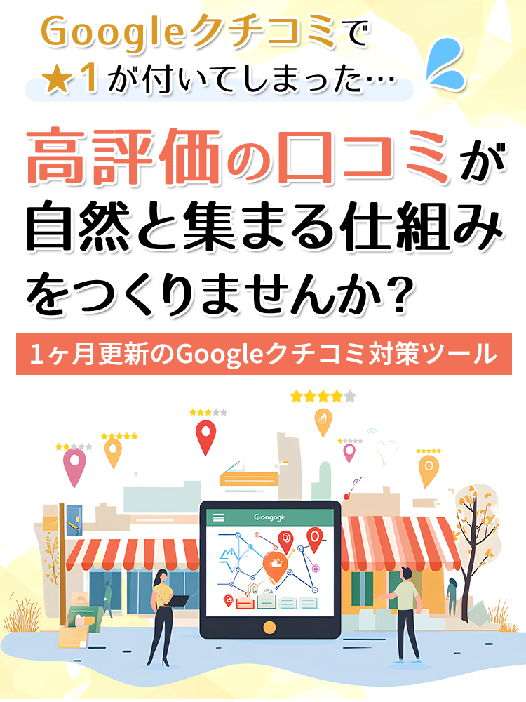 高評価の口コミが自然と集まる仕組みをつくりませんか？