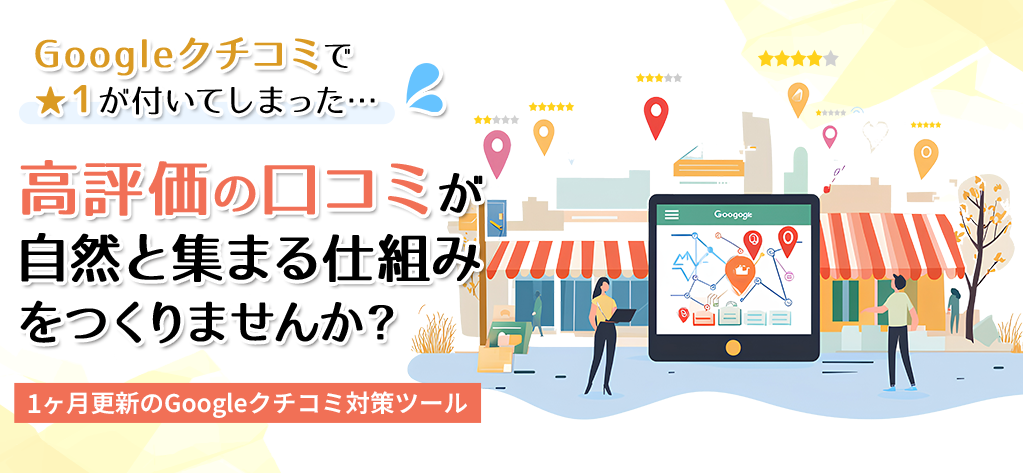 高評価の口コミが自然と集まる仕組みをつくりませんか？