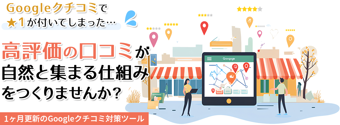 高評価の口コミが自然と集まる仕組みをつくりませんか？