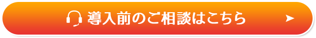 導入相談のお問い合わせはこちら